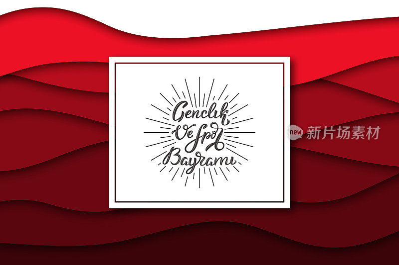 矢量现实孤立问候框与排版为5月19日土耳其假日Genclik ve Spor Bayrami与阳光模板装饰和覆盖在红色剪纸背景。